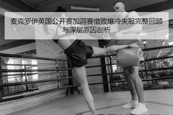 mai-ke-luo-yi-ying-guo-gong-kai-sai-jia-dong-sai-xi-bai-bao-leng-shi-guan-wan-zheng-hui-gu-yu-shen-ceng-yuan-yin-pou-xi-2-850.jpg